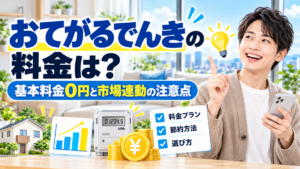 おてがるでんきの料金は？基本料金0円と市場連動の注意点