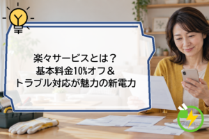楽々サービスとは？基本料金10%オフ＆トラブル対応が魅力の新電力