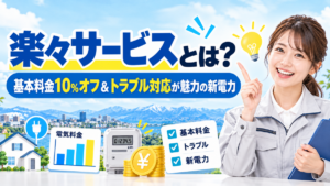 楽々サービスとは？基本料金10%オフ＆トラブル対応が魅力の新電力