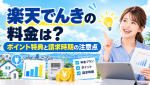 楽天でんきの料金は？ポイント特典と請求時期の注意点