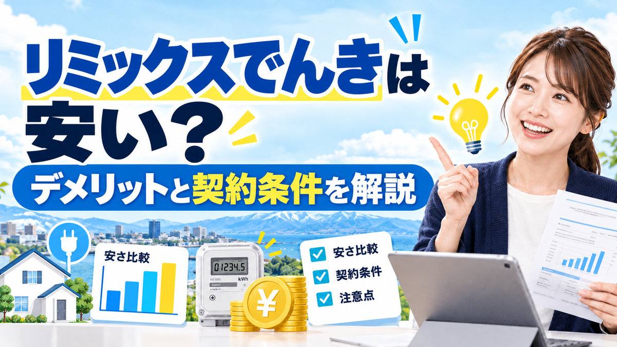 リミックスでんきは安い？デメリットと契約条件を解説