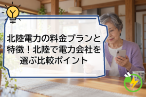 北陸電力の料金プランと特徴！北陸で電力会社を選ぶ比較ポイント