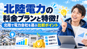 北陸電力の料金プランと特徴！北陸で電力会社を選ぶ比較ポイント