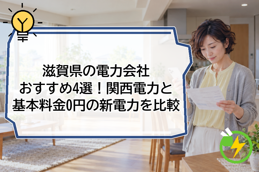 滋賀県の電力会社おすすめ4選！関西電力と基本料金0円の新電力を比較