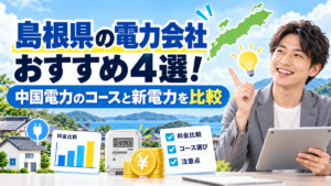 島根県の電力会社おすすめ4選!中国電力のコースと新電力を比較