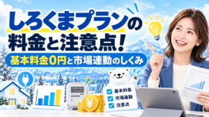 しろくまプランの料金と注意点！基本料金0円と市場連動のしくみ