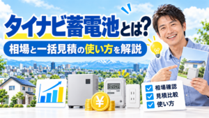 タイナビ蓄電池とは？相場と一括見積の使い方を解説