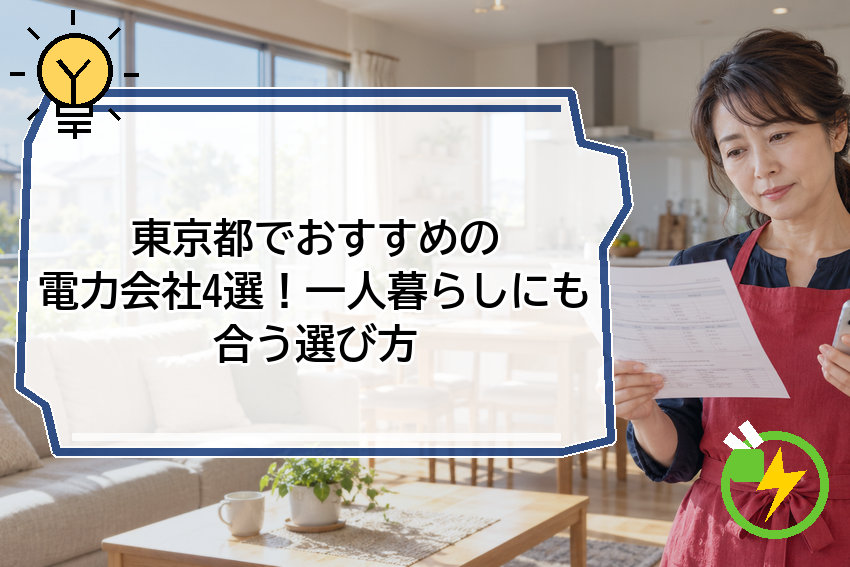 東京都でおすすめの電力会社4選！一人暮らしにも合う選び方