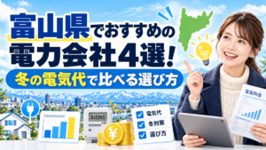 富山県でおすすめの電力会社4選!冬の電気代で比べる選び方