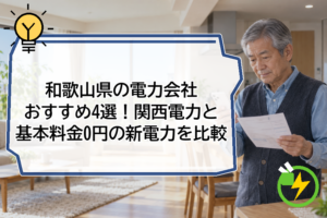 和歌山県の電力会社おすすめ4選!関西電力と基本料金0円の新電力を比較