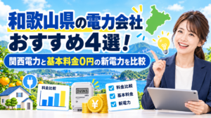 和歌山県の電力会社おすすめ4選！関西電力と基本料金0円の新電力を比較