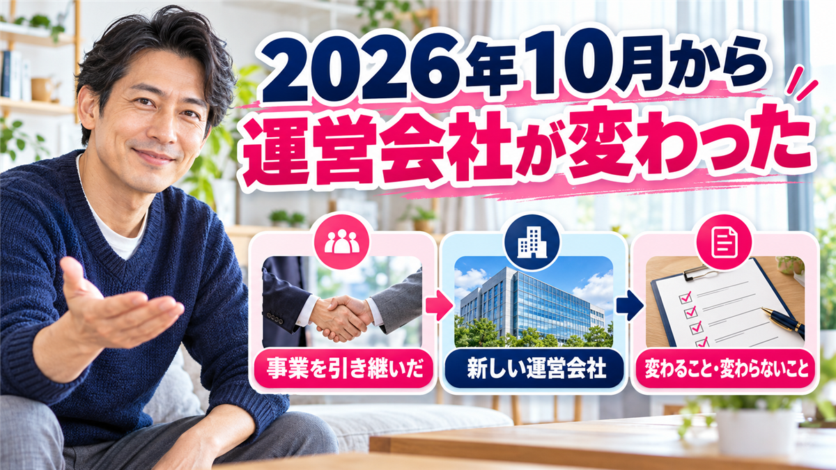2026年10月から運営会社が変わった